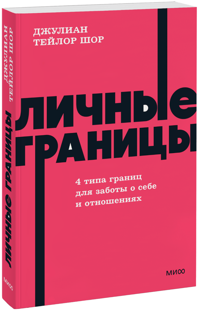 Личные границы. 4 типа границ для заботы о себе и отношениях. NEON Pocketbooks МИФ 35977