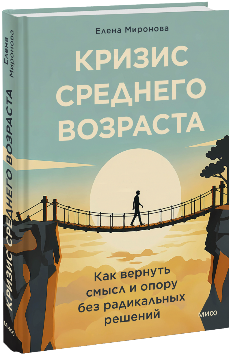 Кризис среднего возраста МИФ 35976