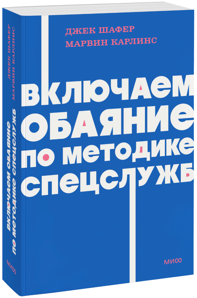 Включаем обаяние по методике спецслужб. NEON Pocketbooks МИФ 35988