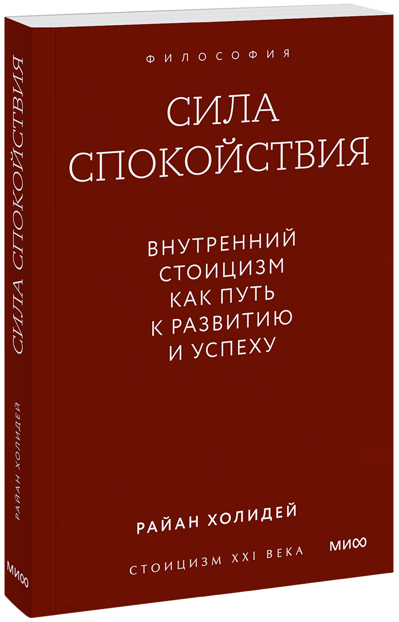 Сила спокойствия. Внутренний стоицизм как путь к развитию и успеху. Градиент МИФ 36030
