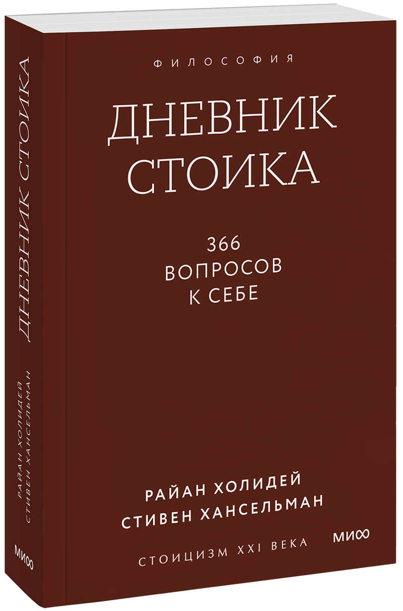 Дневник стоика. Градиент МИФ 36029