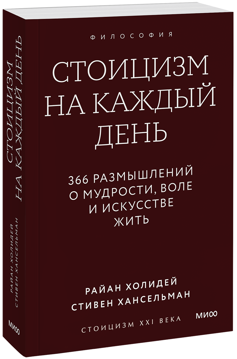 Стоицизм на каждый день. Градиент МИФ 36028