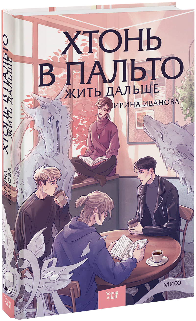 Хтонь в пальто. Жить дальше МИФ 36037