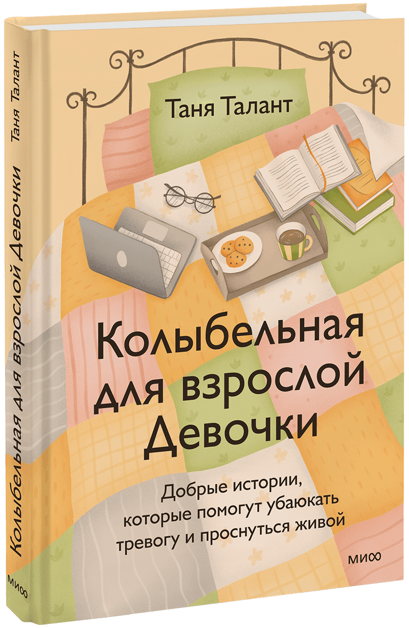 Колыбельная для взрослой Девочки МИФ 36148