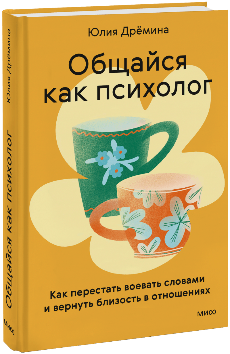 Общайся как психолог МИФ 36152
