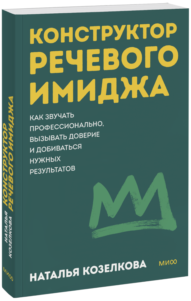 Конструктор речевого имиджа. Покеты от и до МИФ 36170