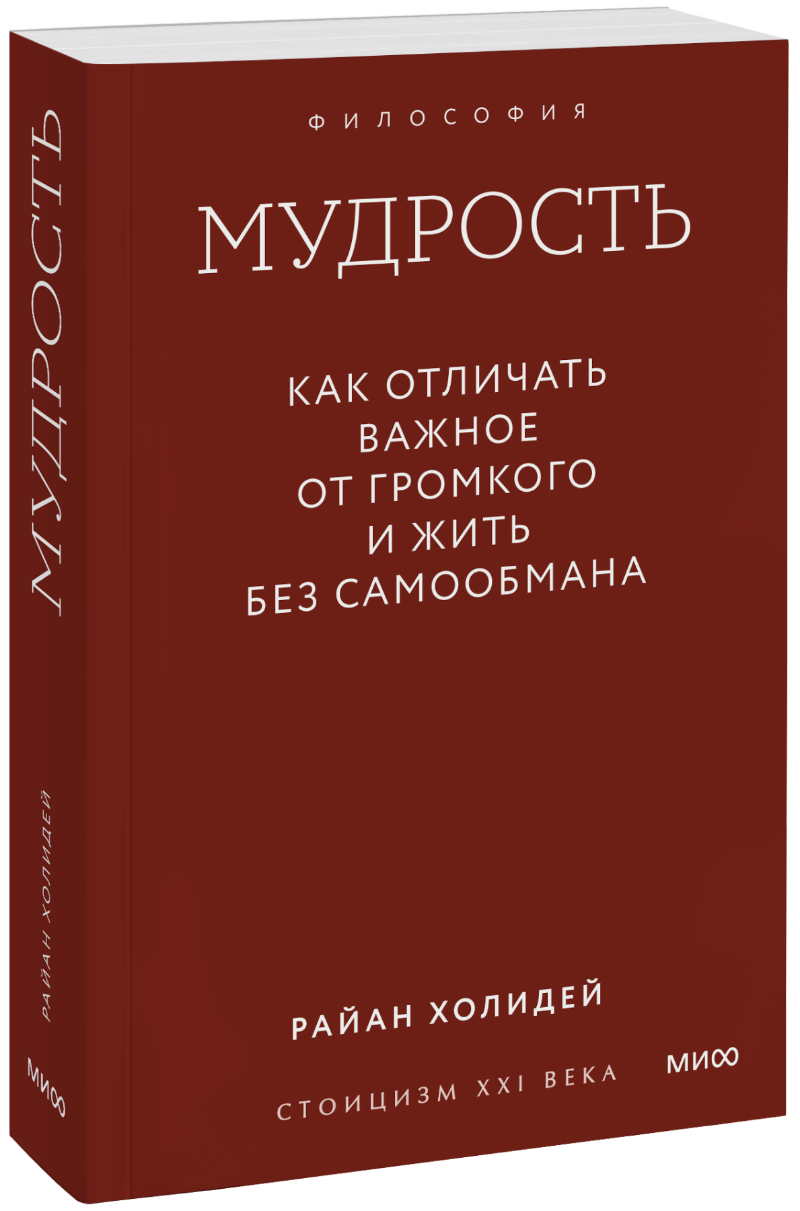 Мудрость: как отличать важное от громкого и жить без самообмана. Градиент МИФ 36196
