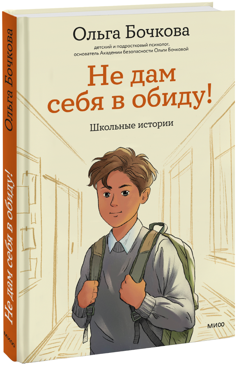 Не дам себя в обиду! МИФ 35982