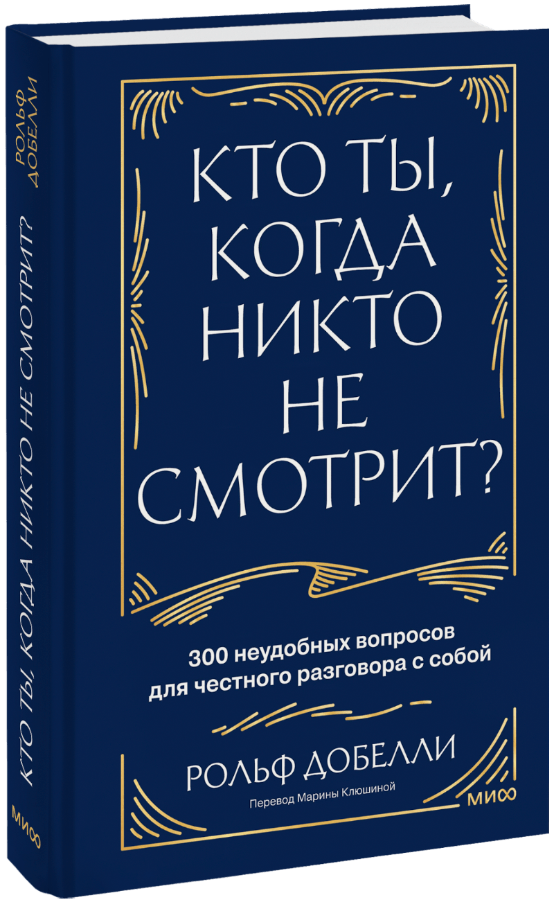 Кто ты, когда никто не смотрит? МИФ 35825