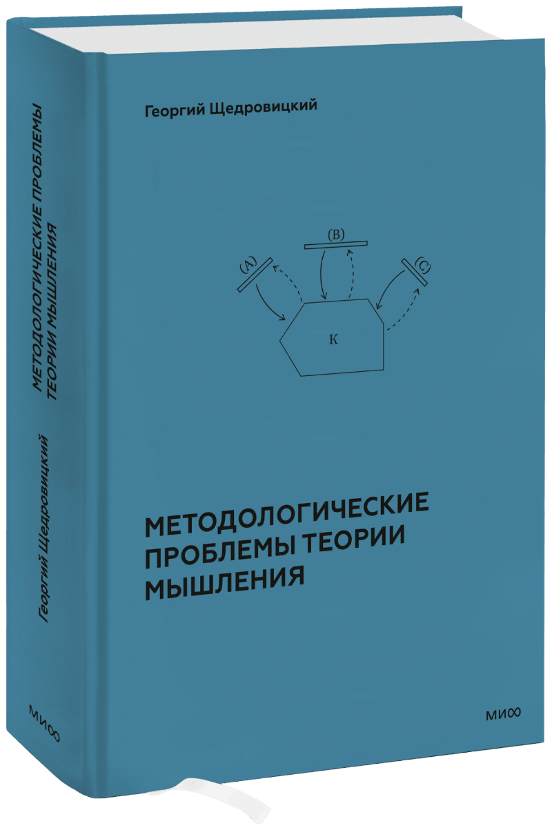 Методологические проблемы теории мышления МИФ 36385