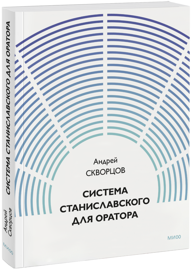 Система Станиславского для оратора МИФ 36456
