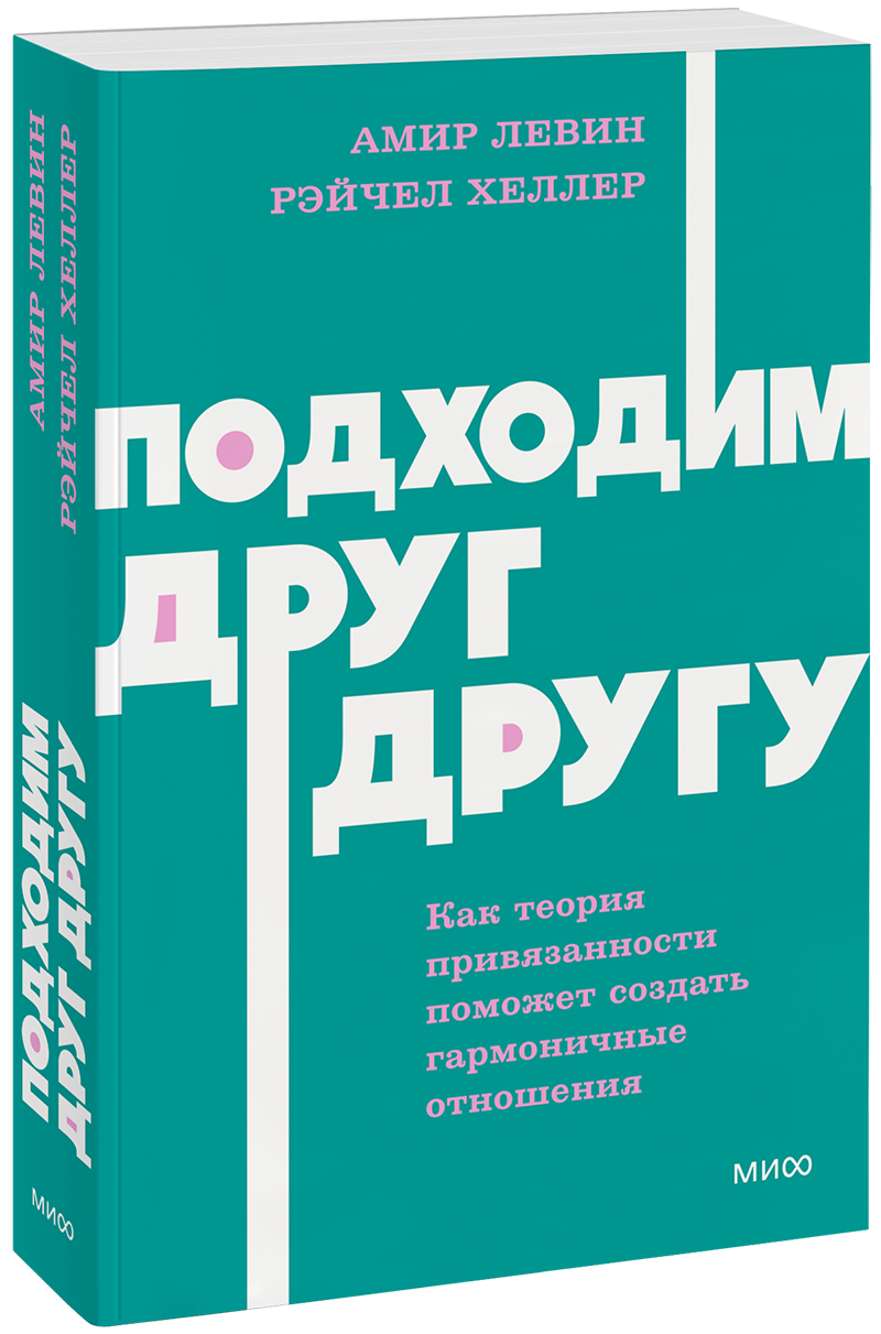 Подходим друг другу. NEON Pocketbooks МИФ 36501