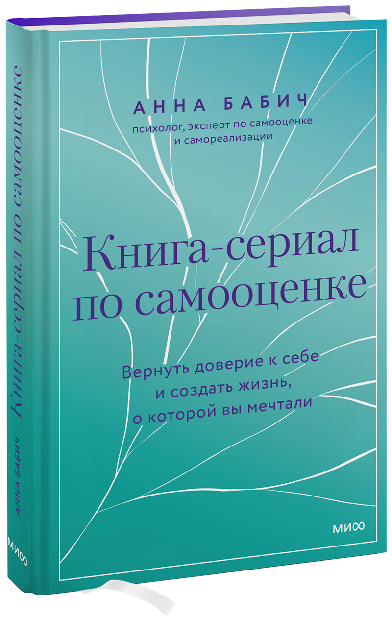 Книга-сериал по самооценке МИФ 32262