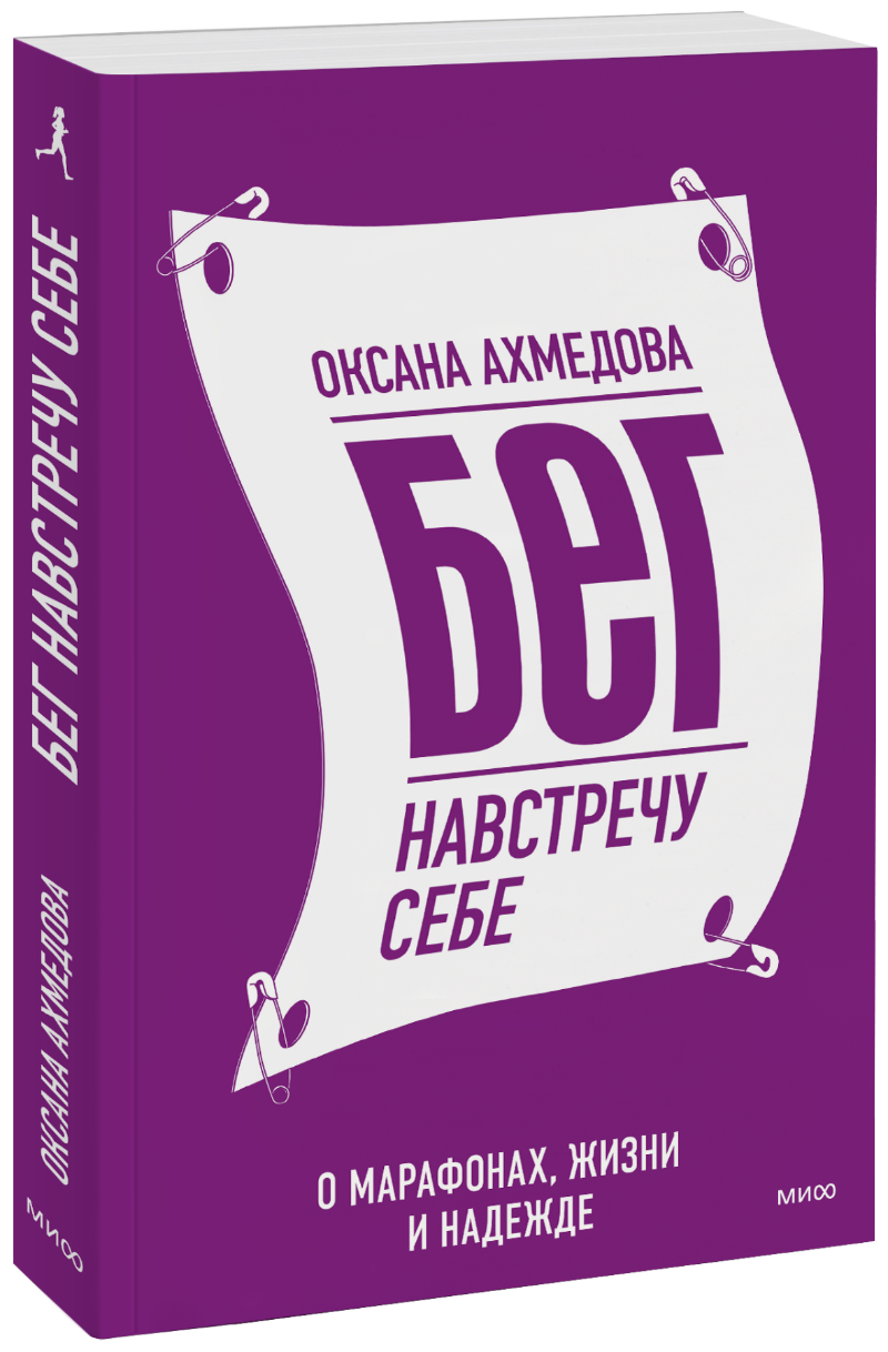 Бег навстречу себе МИФ 29907