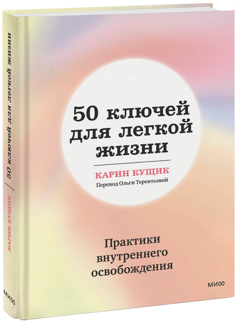 50 ключей для легкой жизни МИФ 30132