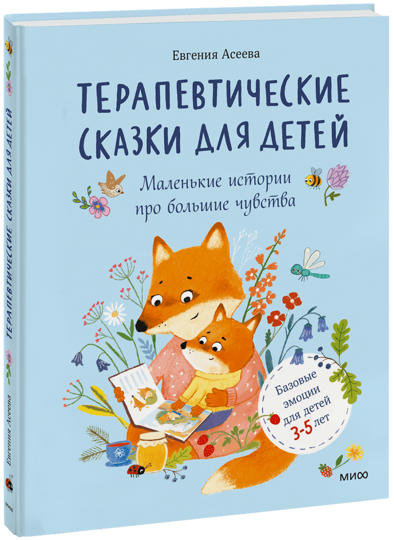 Терапевтические сказки для детей: маленькие истории про большие чувства МИФ 35835