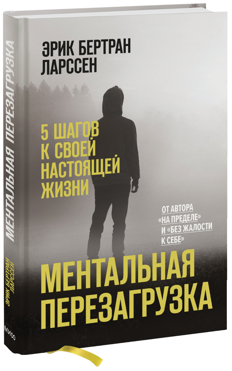 Ментальная перезагрузка МИФ 27323