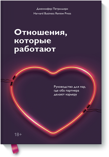 Отношения, которые работают МИФ 24661