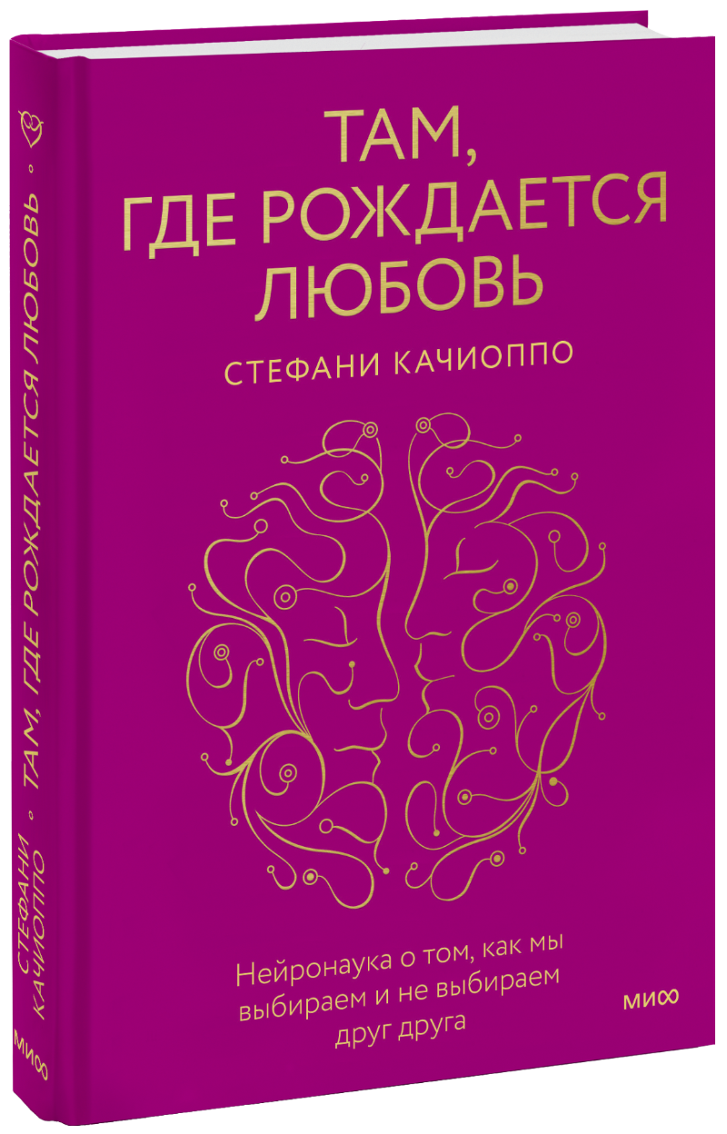 Там, где рождается любовь МИФ 28930