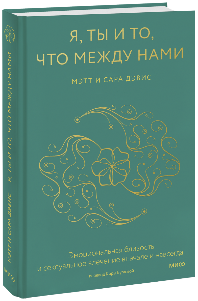 Я, ты и то, что между нами МИФ 31017