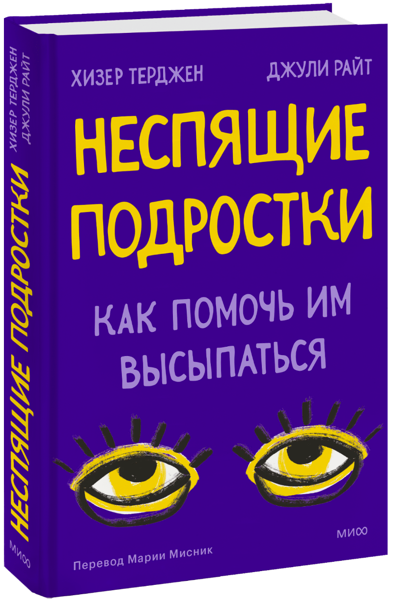 Неспящие подростки МИФ 28402
