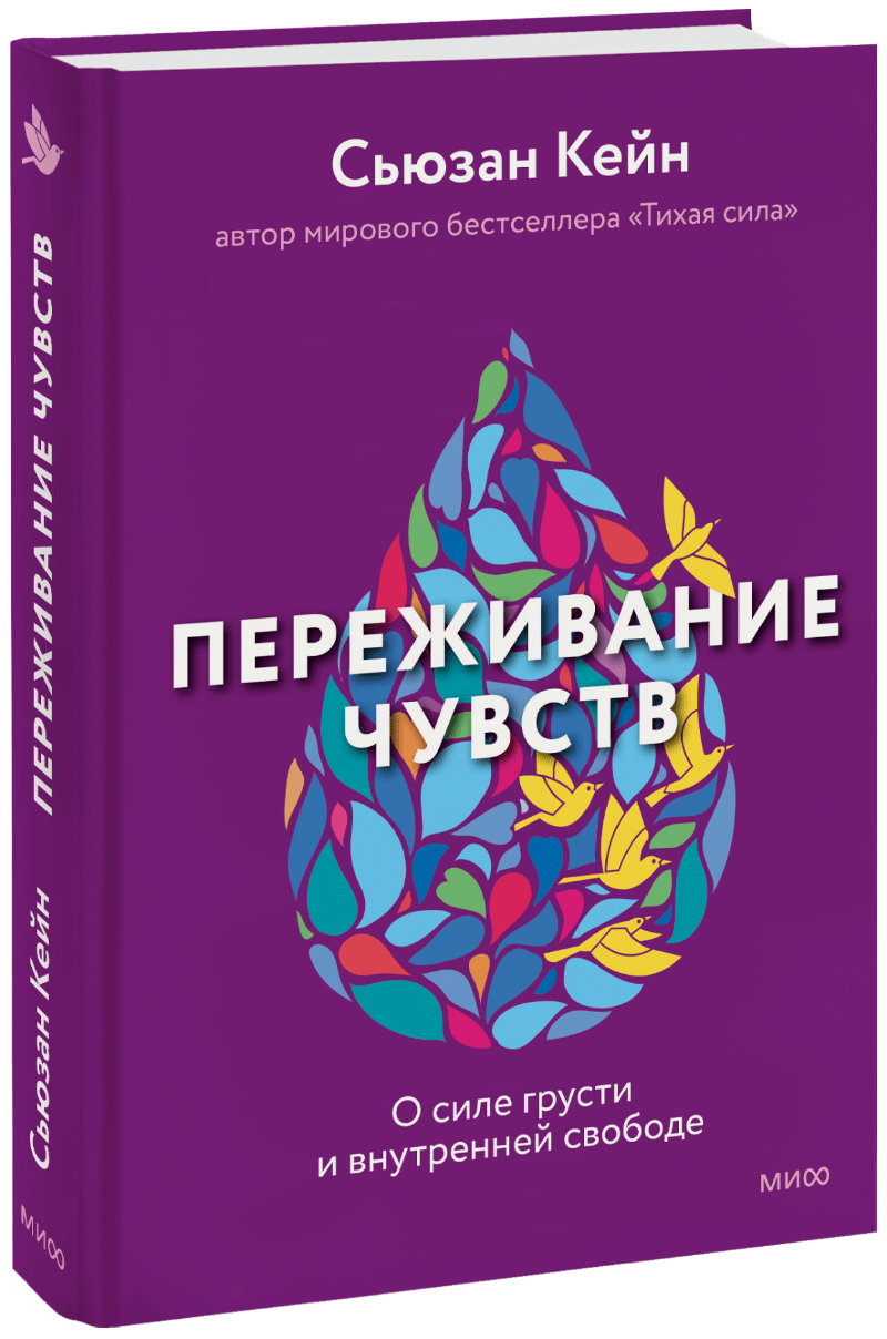 Переживание чувств МИФ 28399