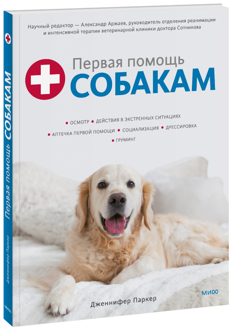 Первая помощь собакам МИФ 28362