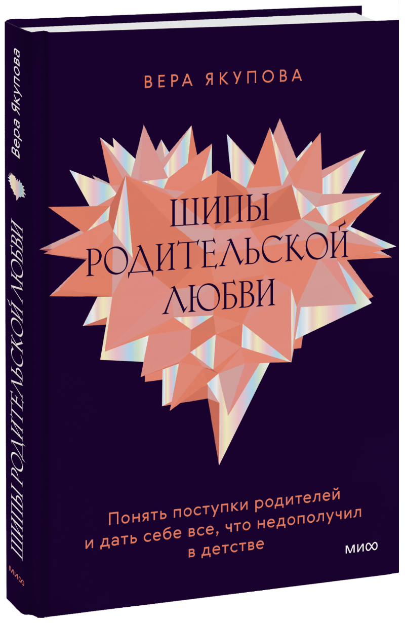 Шипы родительской любви МИФ 29388