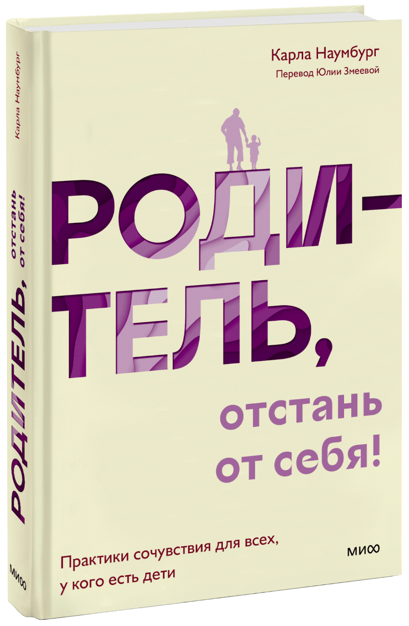 Родитель, отстань от себя! МИФ 28518