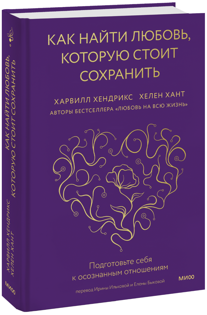 Как найти любовь, которую стоит сохранить МИФ 30144