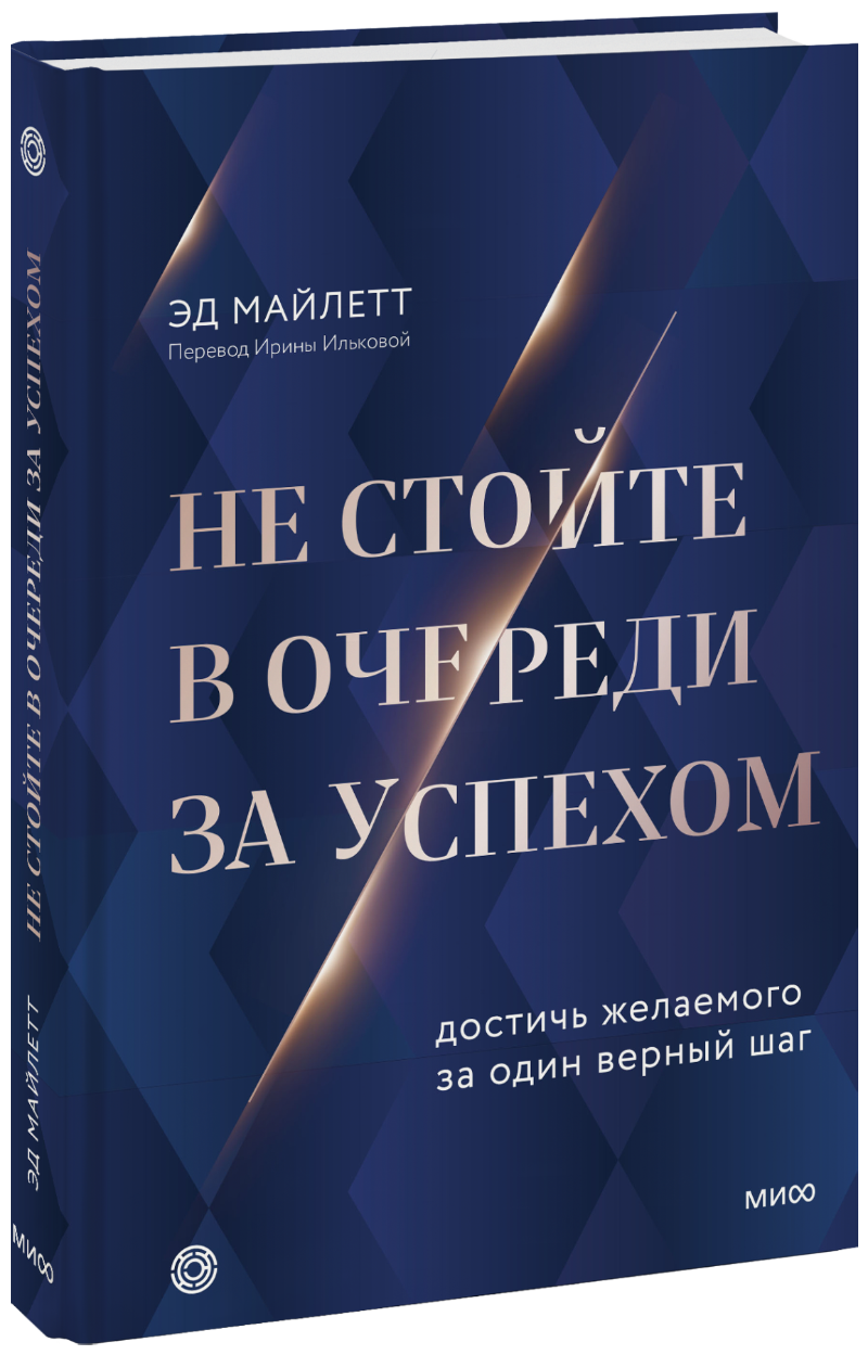 Не стойте в очереди за успехом МИФ 29666