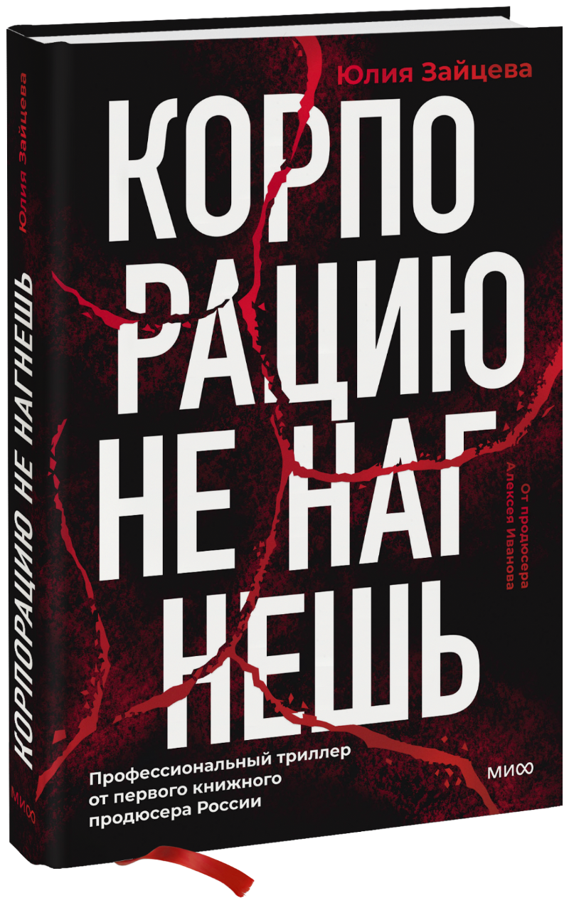 Корпорацию не нагнешь МИФ 33247
