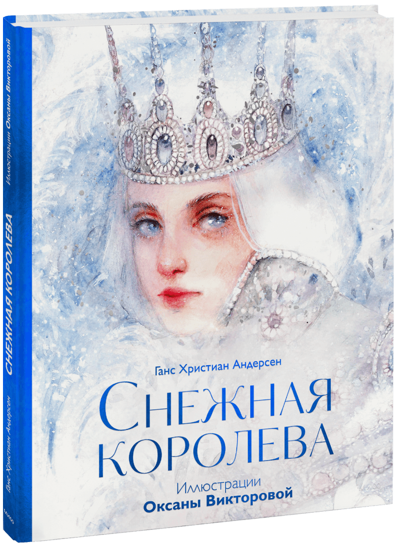 Снежная королева (иллюстрации Оксаны Викторовой) МИФ 33793