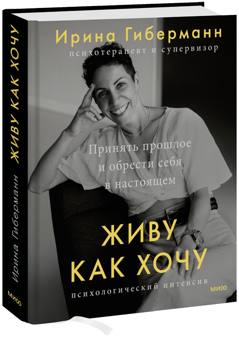 Живу как хочу МИФ 29076