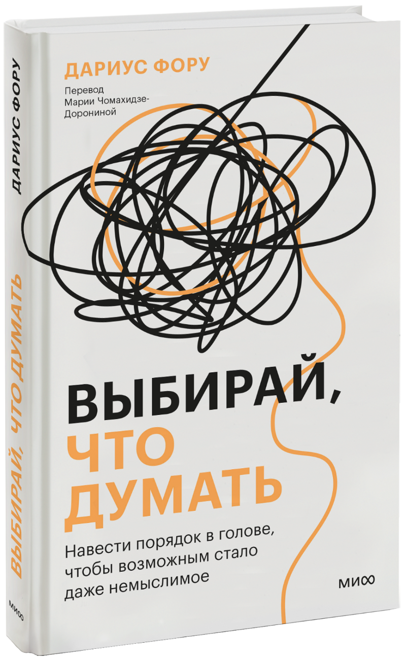 Выбирай, что думать МИФ 31196