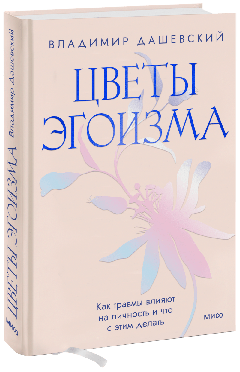 Цветы эгоизма МИФ 29753