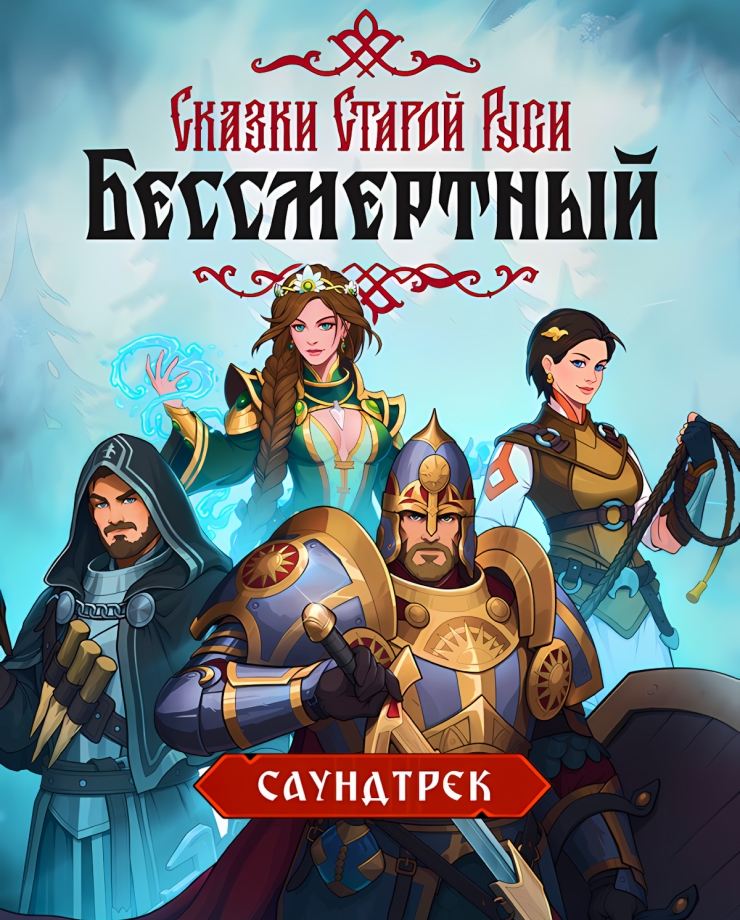 Игра для PC Бессмертный. Сказки Старой Руси - Саундтрек 1C Game Studios