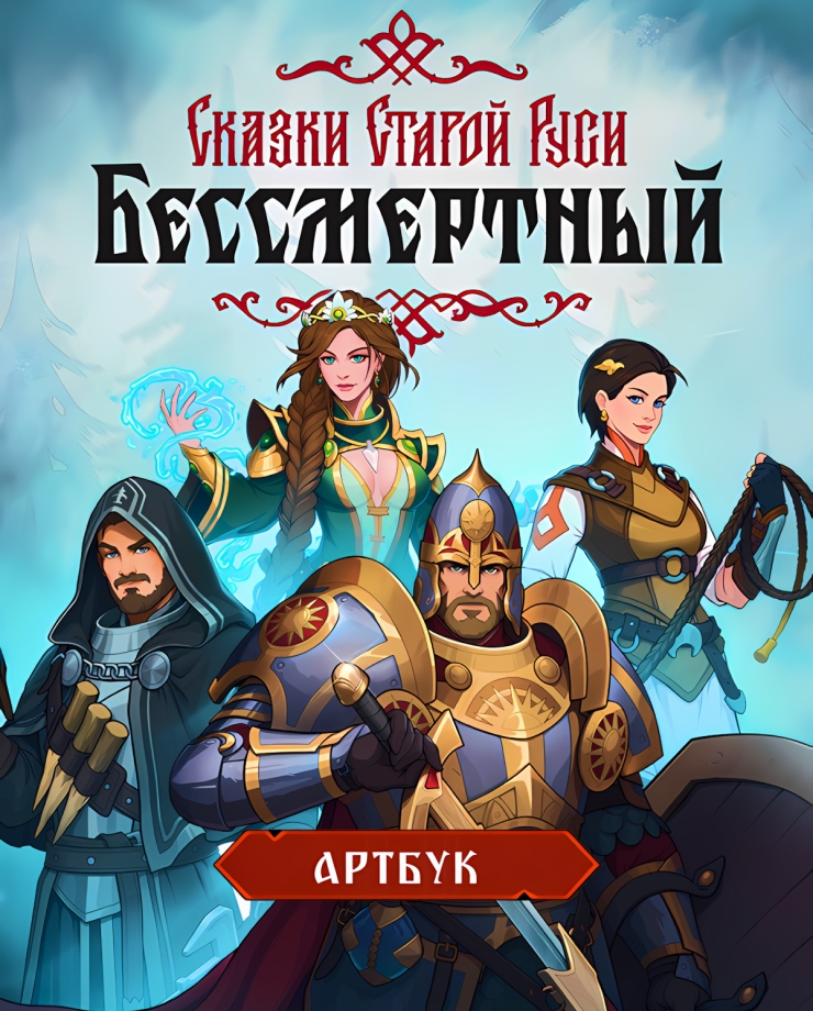 Игра для PC Бессмертный. Сказки Старой Руси - Артбук 1C Game Studios
