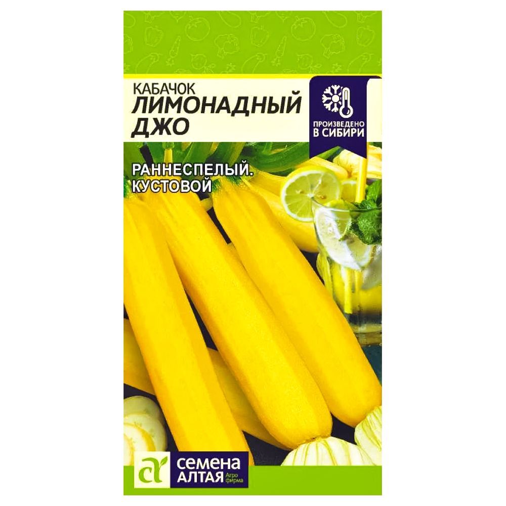 Кабачок Лимонадный Джо Семена Алтая