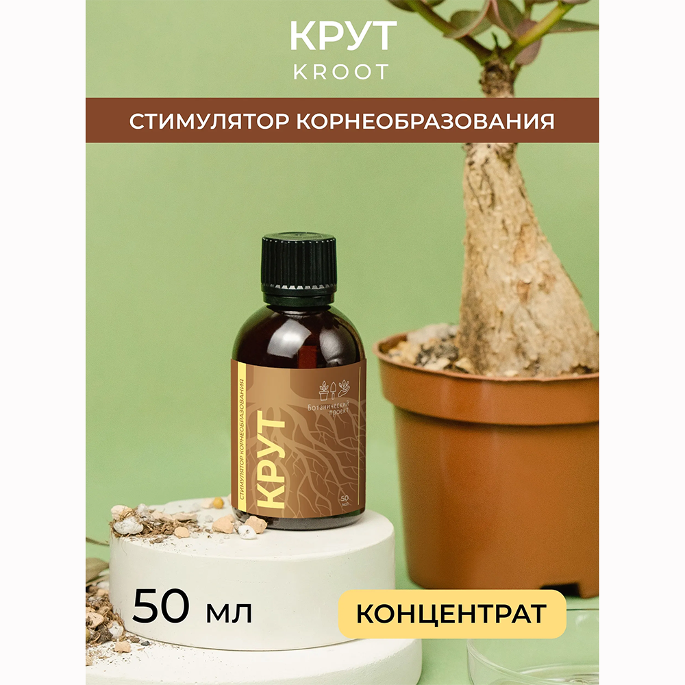 Крут, стимулятор корнеобразования, концентрат 50 мл Ботанический проект
