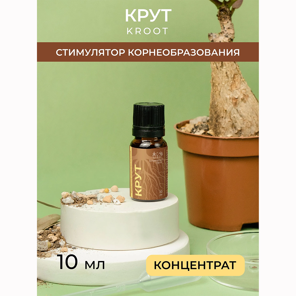 Крут, стимулятор корнеобразования, концентрат 10 мл Ботанический проект
