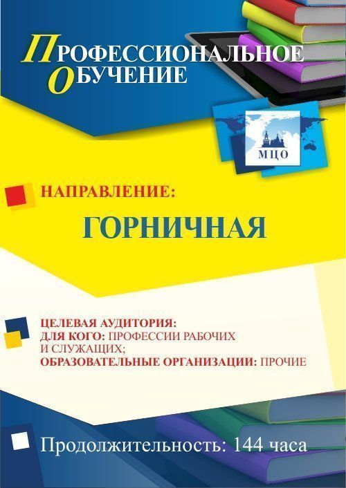 Профессиональное обучение по программе "Горничная" (144 ч.) Учитель ПОМ-24