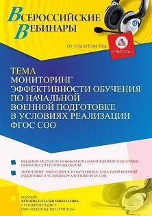 Вебинар «Мониторинг эффективности обучения по начальной военной подготовке в условиях реализации ФГОС СОО» Учитель СТОФ-6175