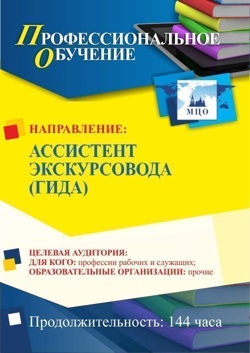 Профессиональное обучение по программе "Ассистент экскурсовода (гида)" (144 ч.) Учитель ПОМФ-30