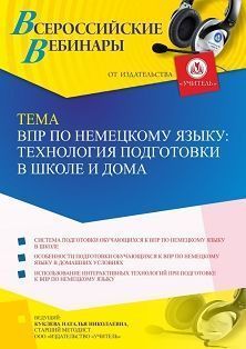 Вебинар «ВПР по немецкому языку: технология подготовки в школе и дома» Учитель СТОФ-5975