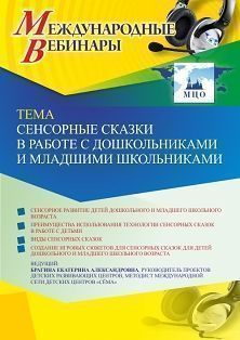 Международный вебинар «Сенсорные сказки в работе с дошкольниками и младшими школьниками» Учитель СТОФ-5973