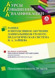 Раннее и интенсивное обучение дошкольников грамоте: педагогическая система Н. А. Зайцева (36 ч.) Учитель СТКФ-621