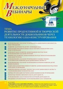 Международный вебинар «Развитие продуктивной и творческой деятельности дошкольников через технологию LEGO-конструирования» Учитель СТОФ-5938