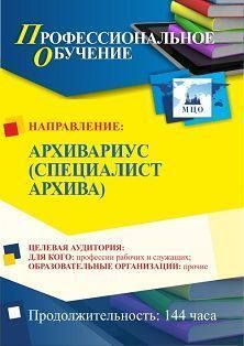 Профессиональное обучение по программе "Архивариус (специалист архива)" (144 ч.) Учитель ПОМФ-31