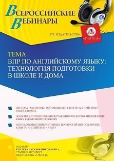 Вебинар «ВПР по английскому языку: технология подготовки в школе и дома» Учитель СТОФ-5925